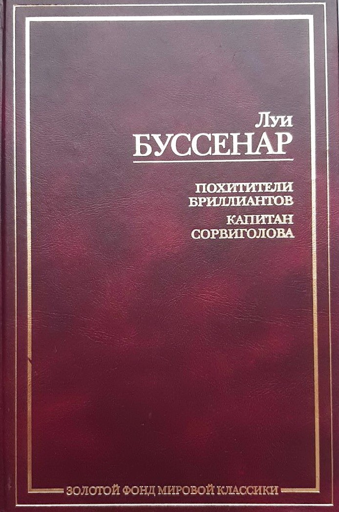 

Похитители бриллиантов. Капитан Сорвиголова - Луи Буссенар