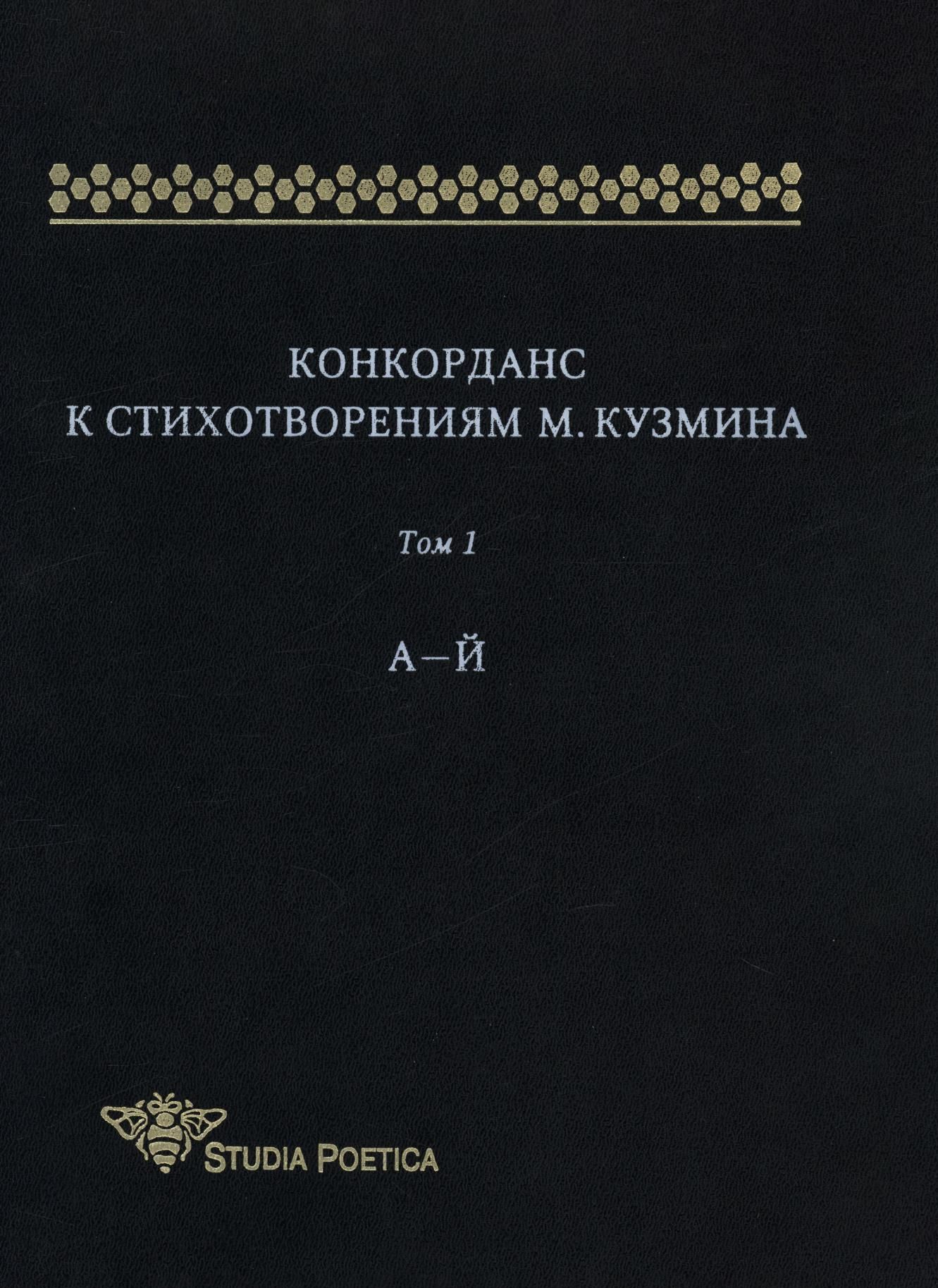 

Конкорданс к стихотворениям М.Кузмина. Том 1. А - Й (2188586)