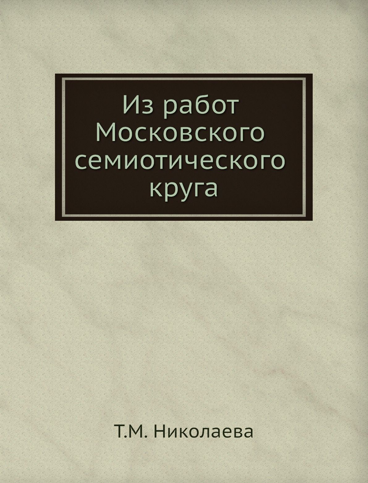 

Из работ Московского семиотического круга (2624903)