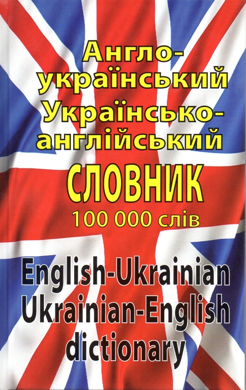 

Англійсько-український українсько-англійський словник: понад 100000 слів