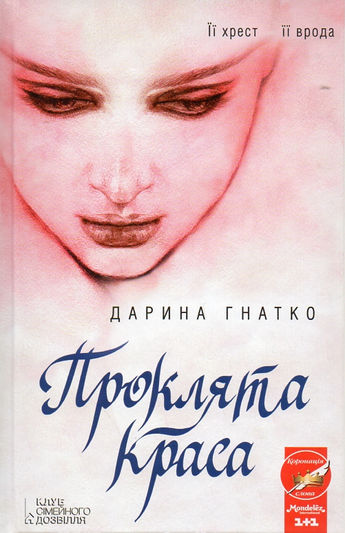 

Проклята краса: роман