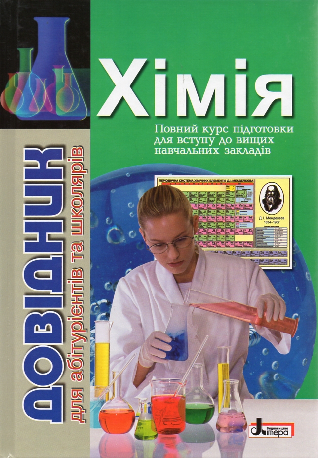 

Хімія. Довідник для абітур. та школ. загальн. навч. закладів.