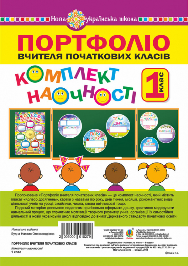 

Портфоліо вчителя початкових класів. Комплект наочності. НУШ (з магнітами)