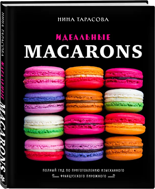 

Идеальные macarons - Тарасова Нина Андреевна (9789669937834)