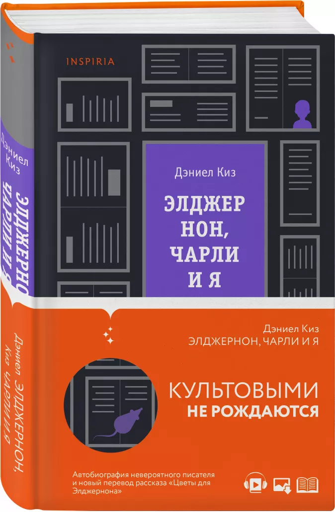 

Элджернон, Чарли и я - Киз Дэниел (9789669937889)