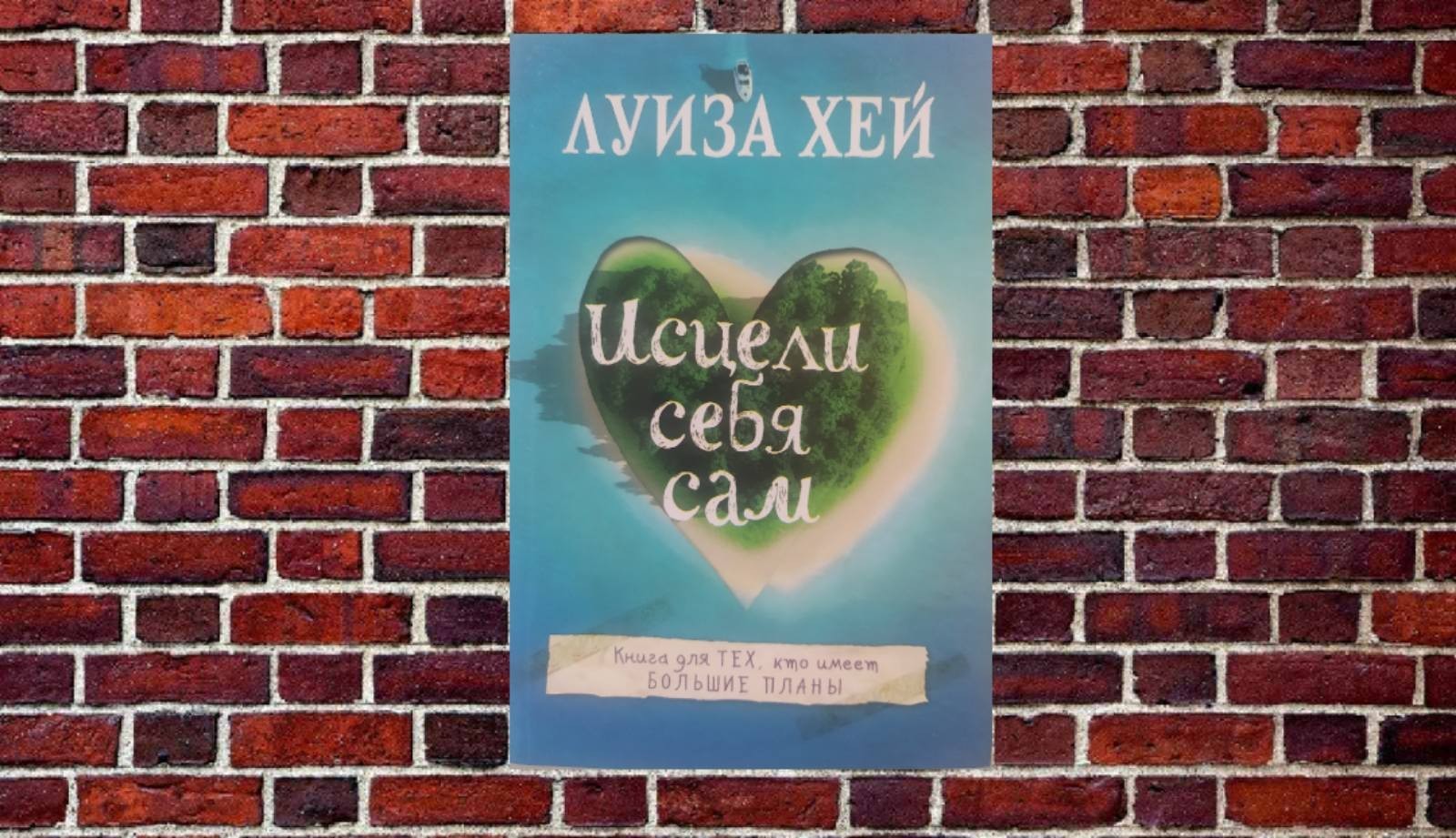 

"Исцели себя сам" Луиза Хей (белая бумага)