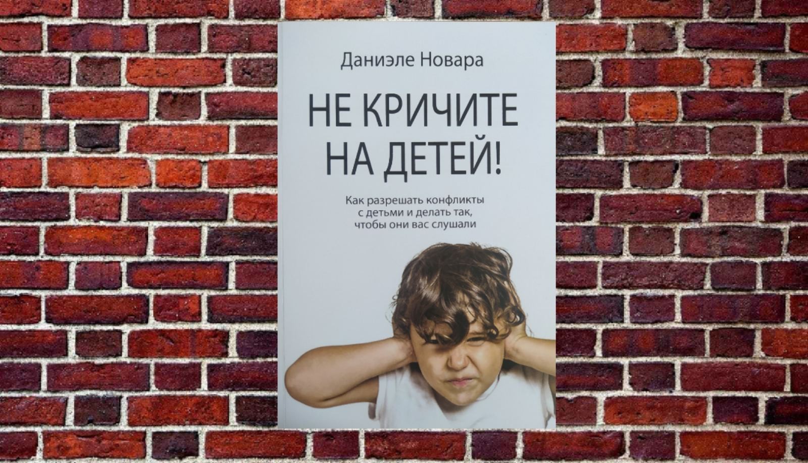 

"Не кричите на детей!" Даниэле Новара