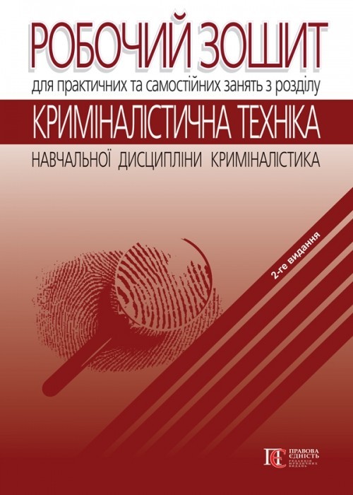 

Робочий зошит для практичних та самостійних занять з розділу «Криміналістична техніка» навчальної дисципліни «Криміналістика» 2-ге вид