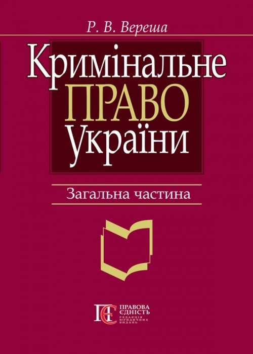 

Кримінальне право України. Загальна частина. Вид. 7-ме, перероб. та допов. Алерта (9786175666302)