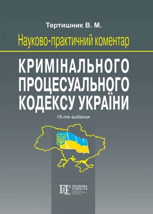 

Науково-практичний коментар Кримінального процесуального кодексу України. Вид. 16-те, доповн. і перероб. Алерта (9786175666036)