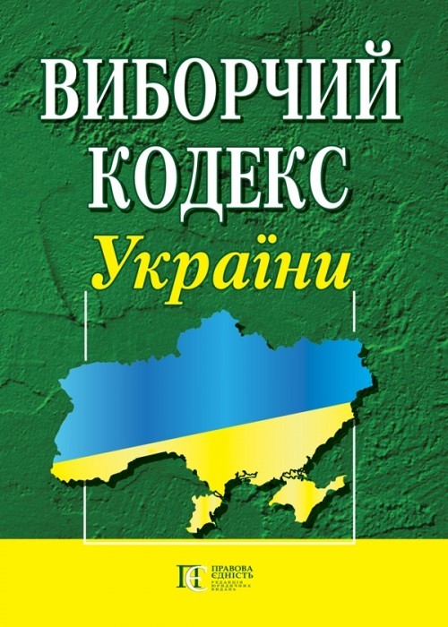 

Виборчий кодекс України