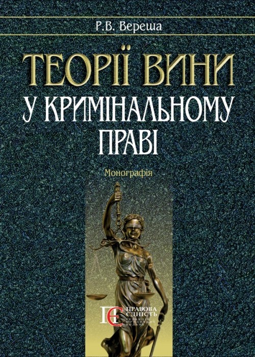 

Теорії вини у кримінальному праві Монографія