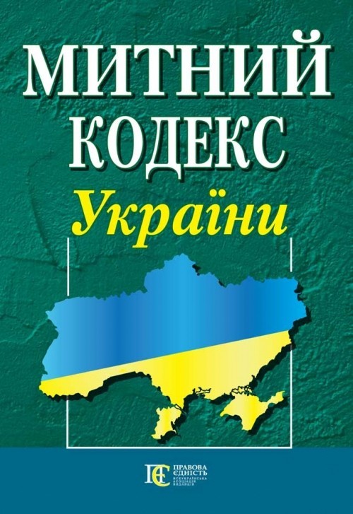 

Митний кодекс України