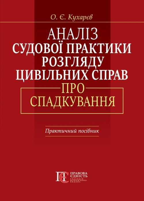 

Аналіз судової практики розгляду цивільних справ про спадкування практ. посіб., 2-е вид., перероб. і допов.