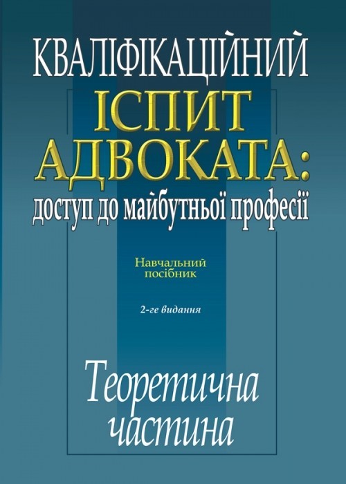 

Кваліфікаційний іспит адвоката доступ до майбутньоі професії навч. посіб. ТЕОРЕТИЧНА ЧАСТИНА