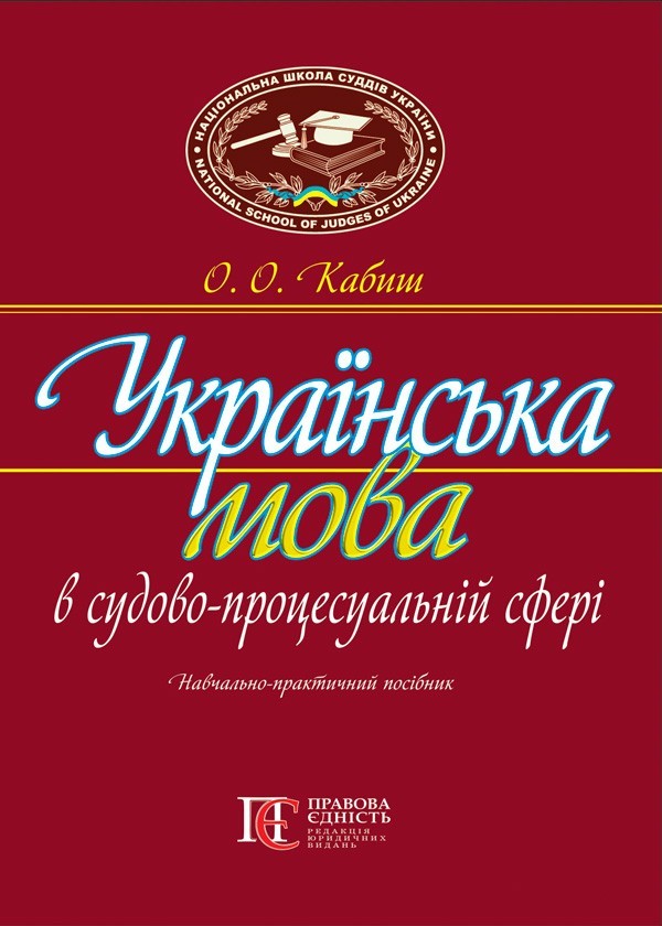 

Українська мова в судово-процесуальній сфері Навч.-практ. посіб.