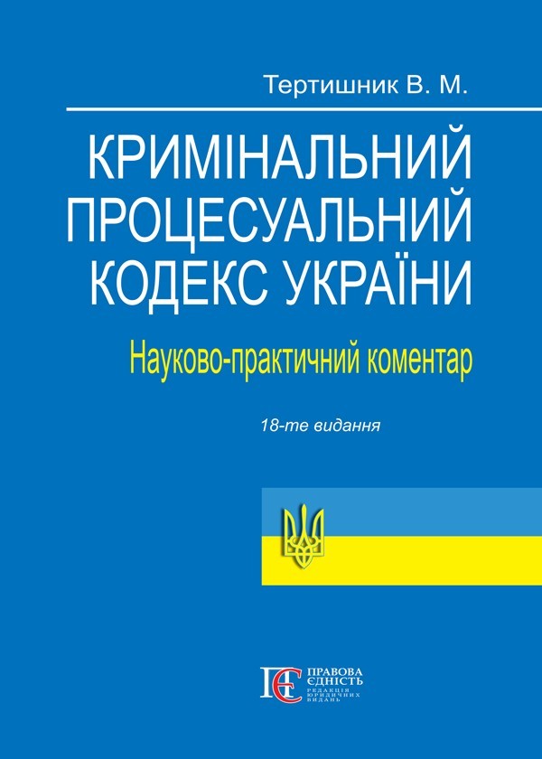 

Кримінальний процесуальний кодекс України. Науково-практичний коментар. Вид. 18-те, доповн. і перероб.