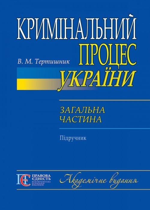 Книга Кримінальний процес України. Загальна частина: підручник ...
