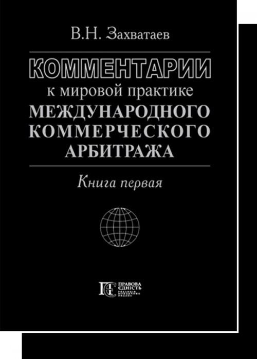 

Комментарии к мировой практике международного коммерческогоарбитража (в двух книгах)