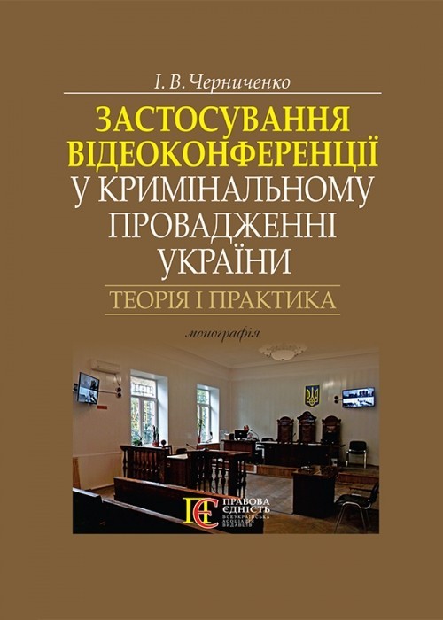 

Застосування відеоконференції у кримінальному провадженні України : теорія і практика монографія