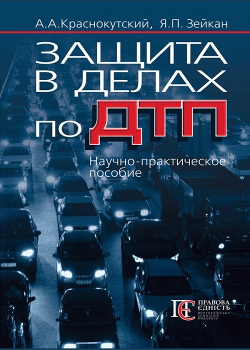 

Защита в делах по ДТП Науч.-практ. пособ
