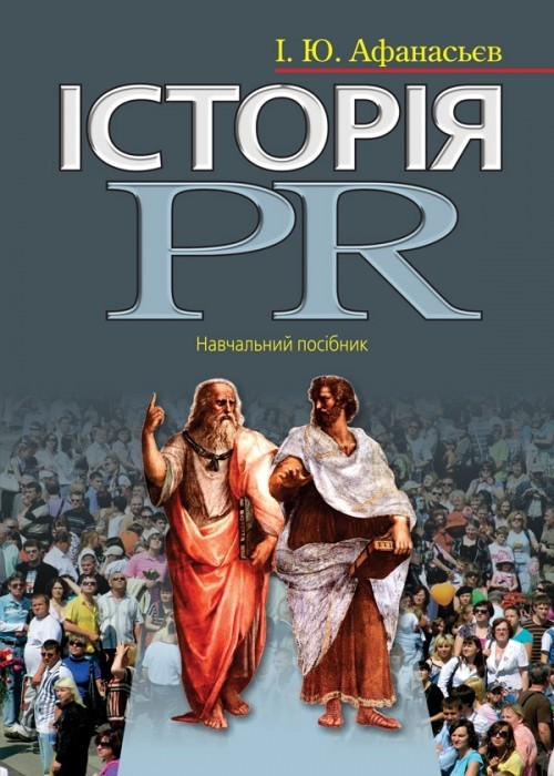 

Історія PR навч. посіб.