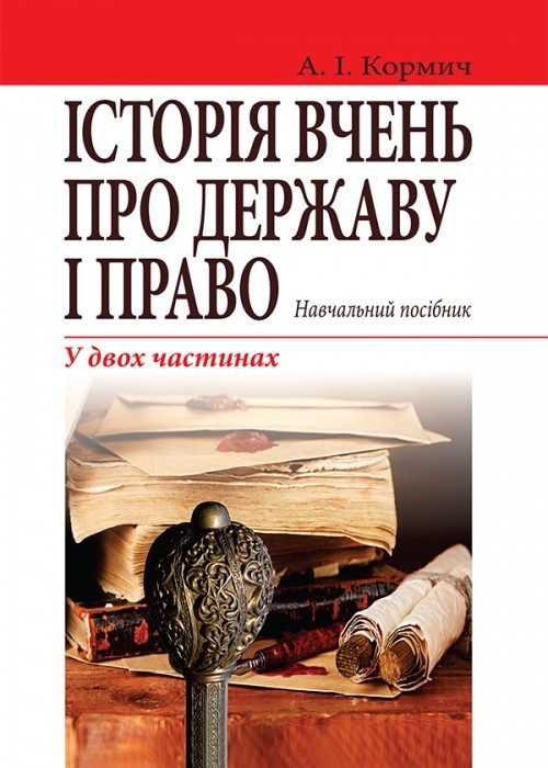 

Історія вчень про державу і право Навч. посіб. 4‑те вид., доповн., у 2-х частинах