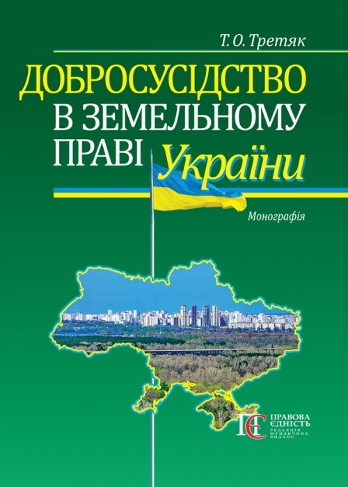 

Добросусідство в земельному праві України монографія