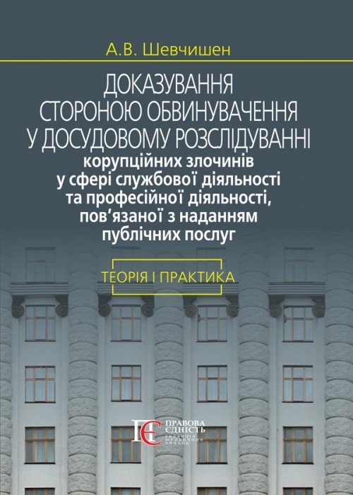 

Доказування стороною обвинувачення у досудовому розслідуванні корупційних злочинів