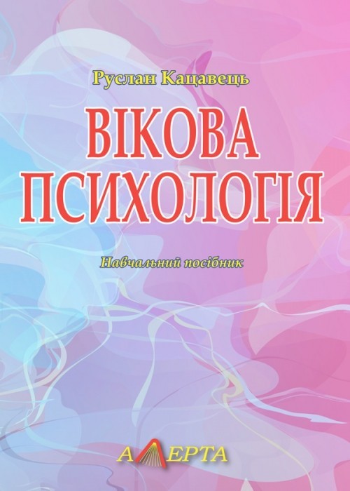 

Вікова психологія Навч. посіб.
