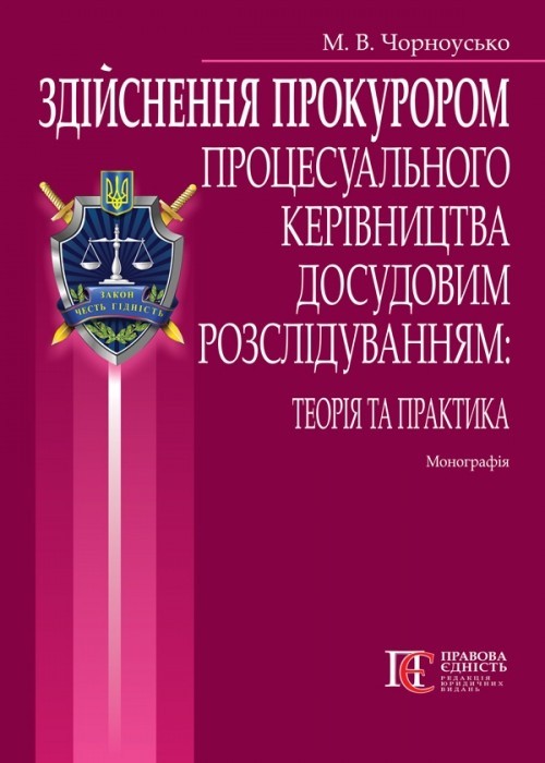 

Здійснення прокурором процесуального керівництва досудовим розслідуванням: теорія та практика монографія