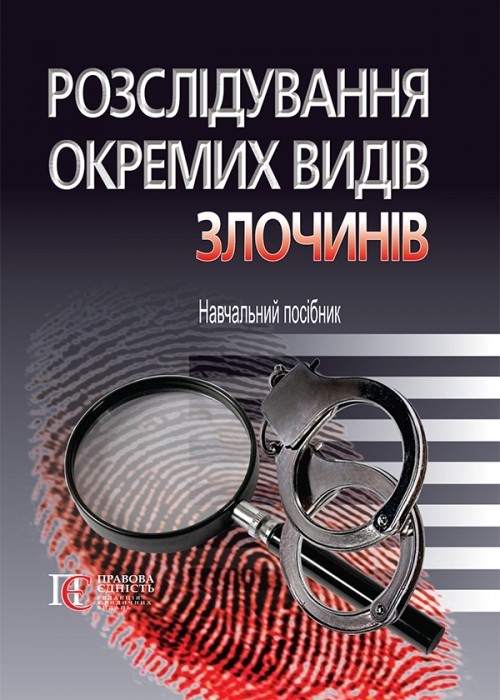 

Розслідування окремих видів злочинів навч. посібник