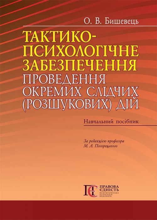 

Тактико-психологічне забезпечення проведення окремих слідчих (розшукових) дій навч. посібник