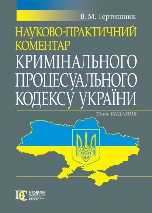

Науково-практичний коментар Кримінального процесуального кодексу України Вид. 15-те, доповн. і перероб