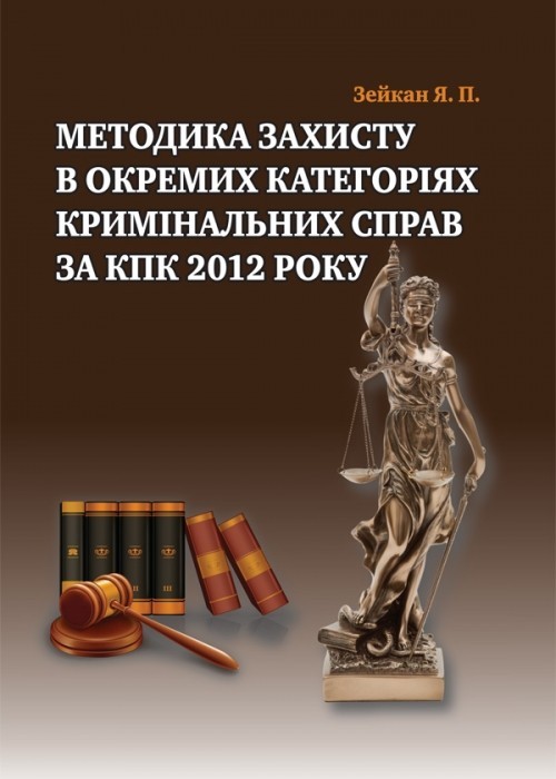 

Методика захисту в окремих категоріях кримінальних справ за КПК 2012 року