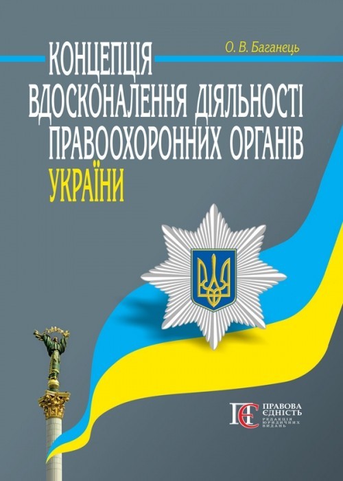 

Концепція вдосконалення діяльності правоохоронних органів України
