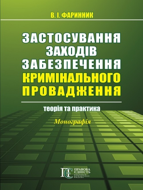 

Застосування заходів забезпечення кримінального провадження: теорія та практика монографія