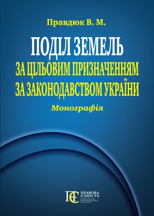 

Поділ земель за цільовим призначенням за законодавством України Монографія