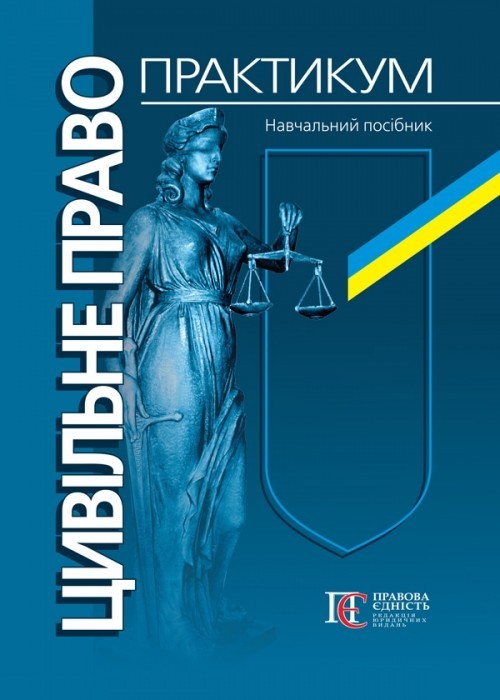 

Цивільне право. Практикум. Навч. посіб. 3-тє вид., перероб. і доп.