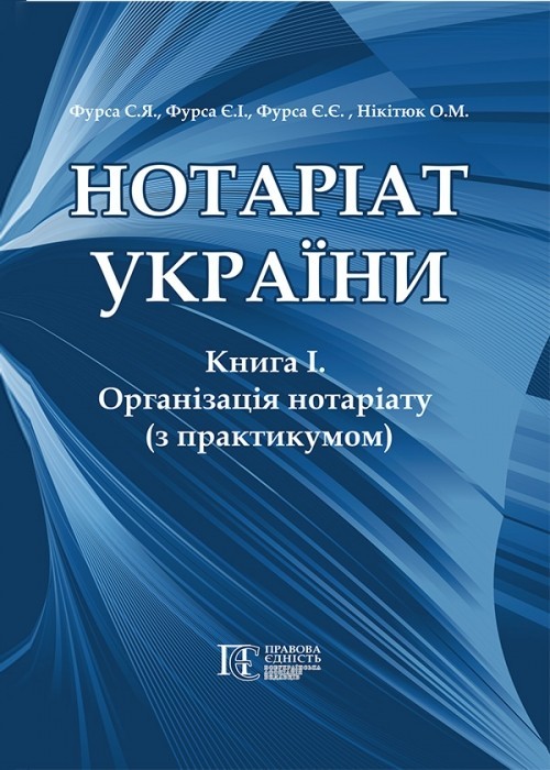 

Нотаріат України Книга 1. Організація нотаріату з практикумом Підручник