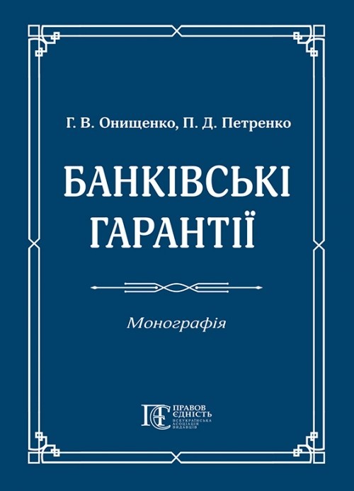 

Банківські гарантії: монографія.