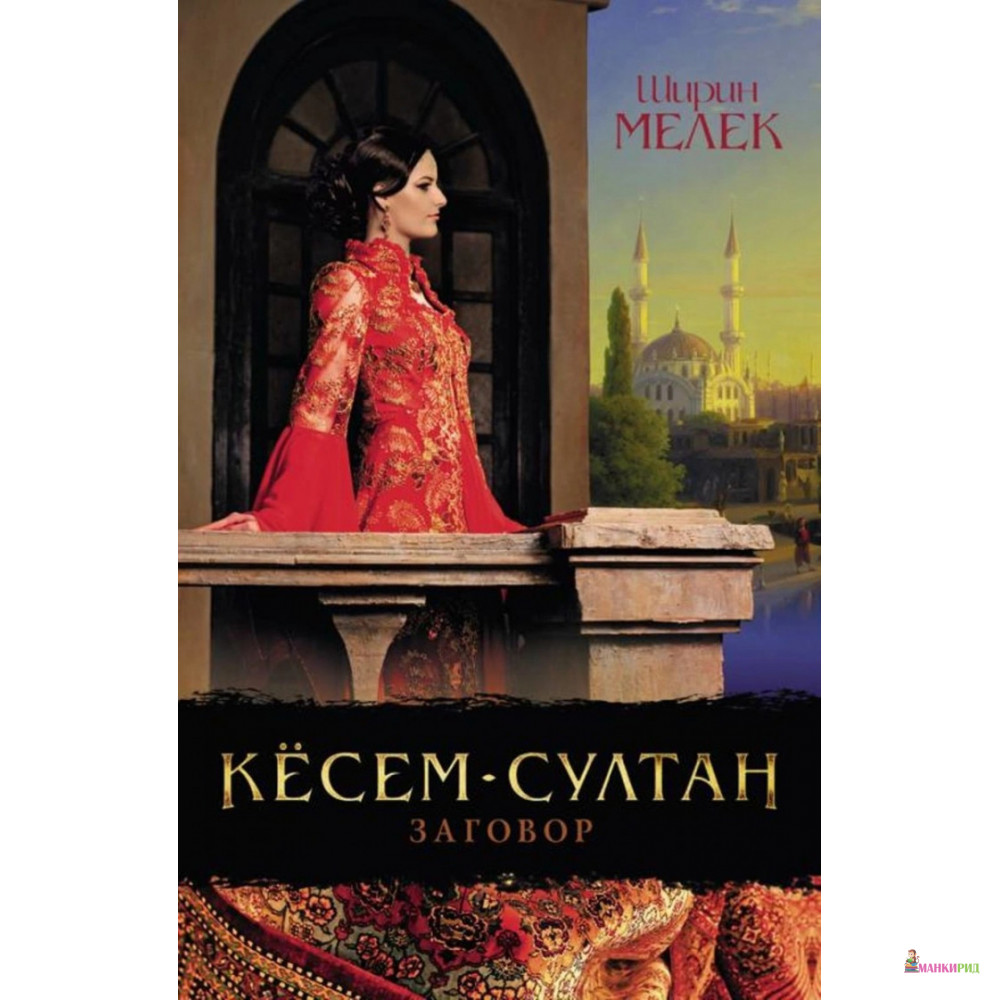 

Кёсем-султан. Заговор - Ширин Мелек - Клуб Семейного Досуга - 733807