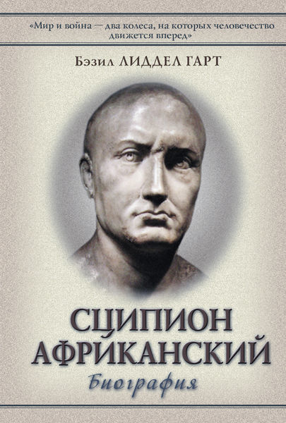 

Сципион Африканский