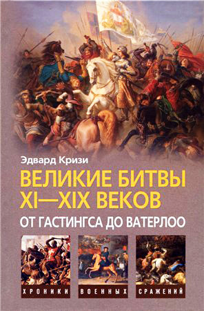 

Великие битвы XI-XIX веков. От Гастингса до Ватерлоо