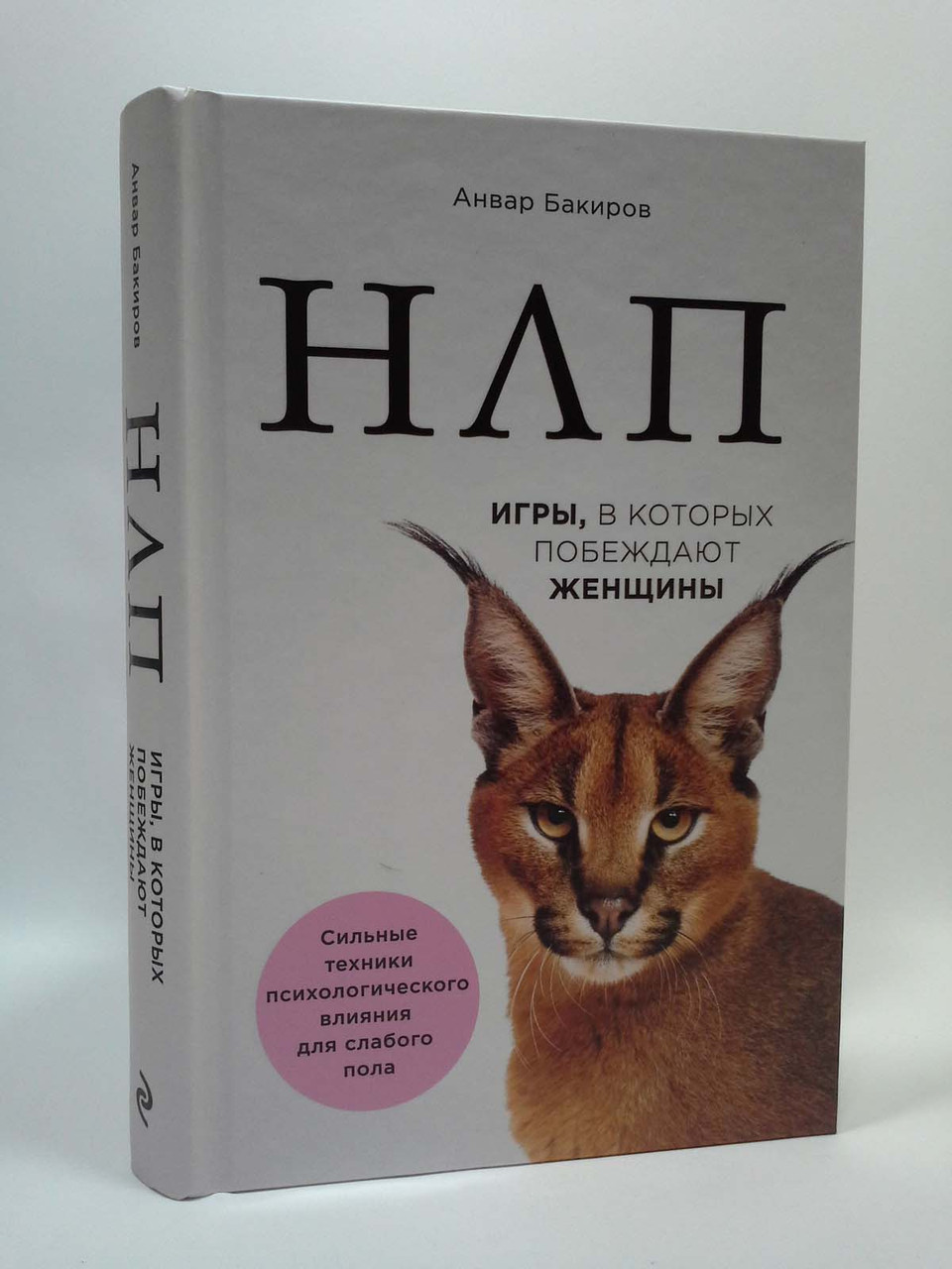 

НЛП. Игры, в которых побеждают женщины. Анвар Бакиров, Эксмо