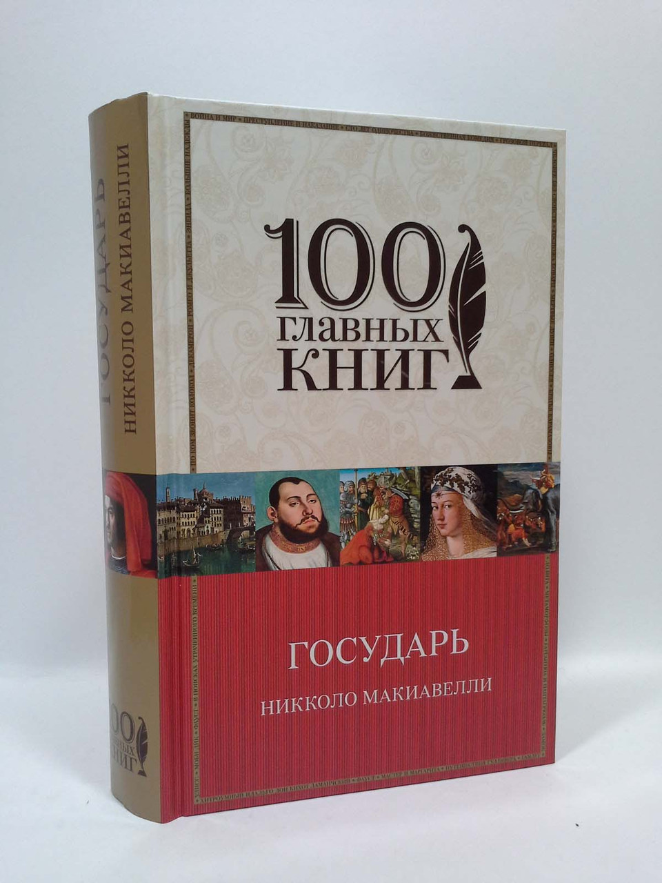 

Государь. Николо Макиавелли. 100 главных книг, Эксмо