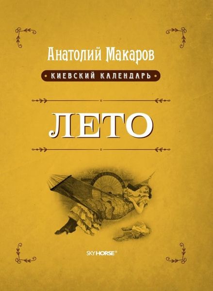 

Киевский календарь. Лето