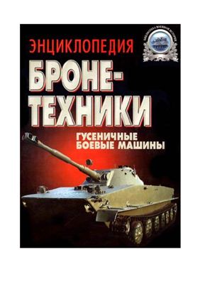 

Энциклопедия бронетехники. Гусеничные боевые машины
