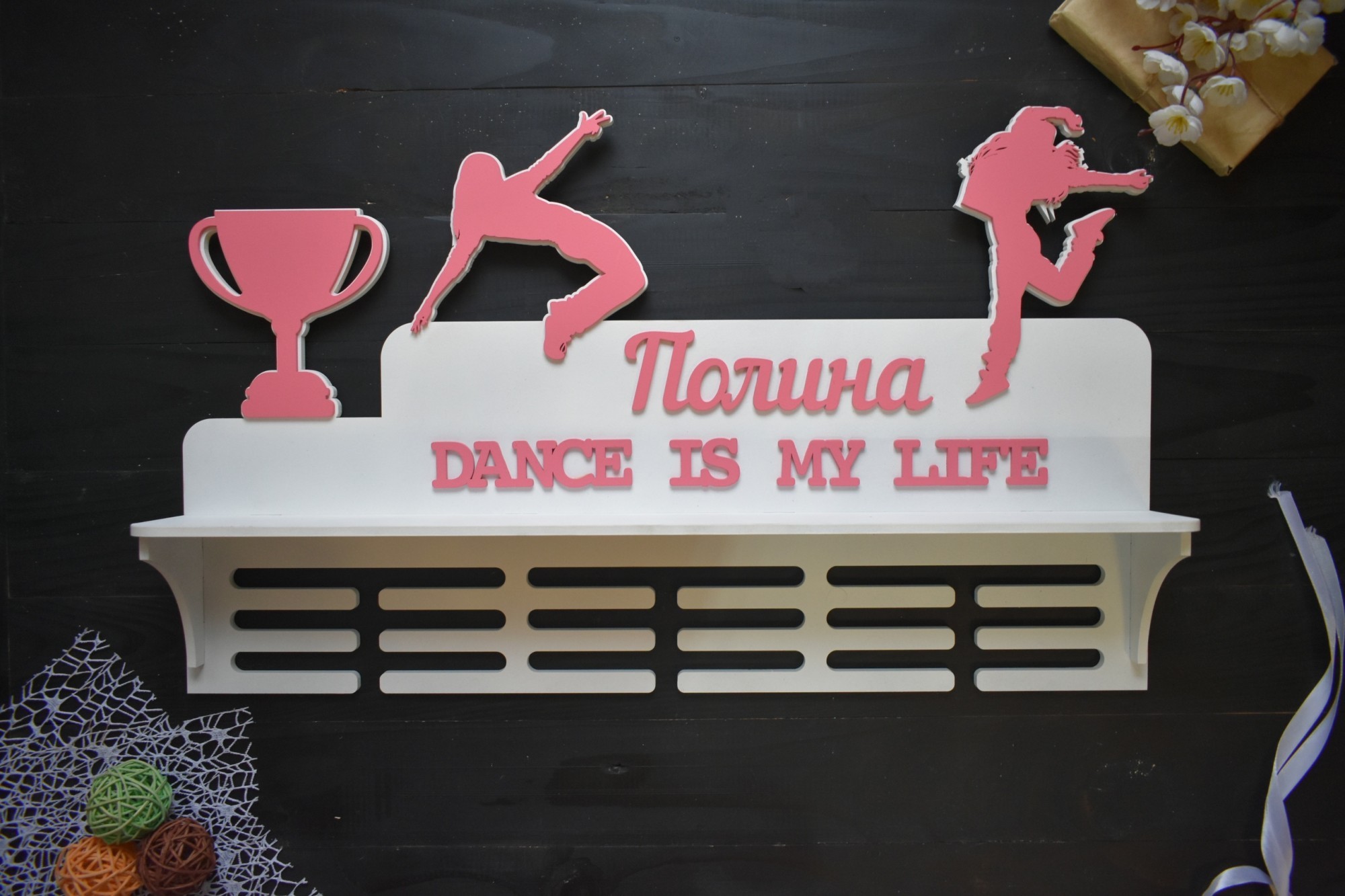 

Настенная именная медальница с полкой для кубков "Dance is my life hip-hop" под заказ (Мед0124)