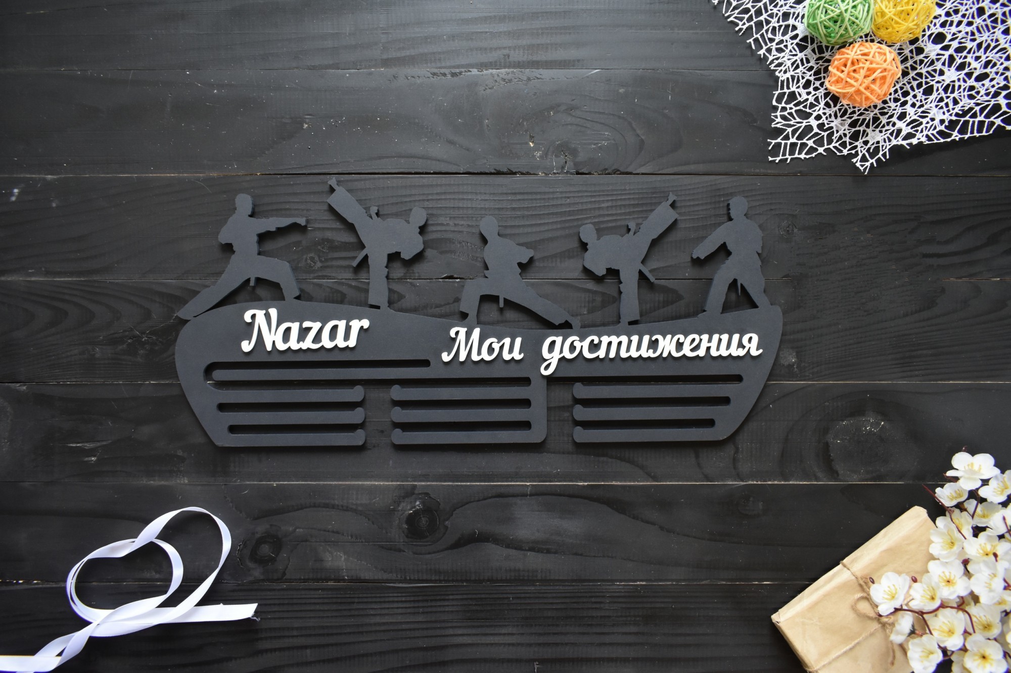

Деревянная медальница с именем мои достижения "Каратэ" черная под заказ (Мед0039)